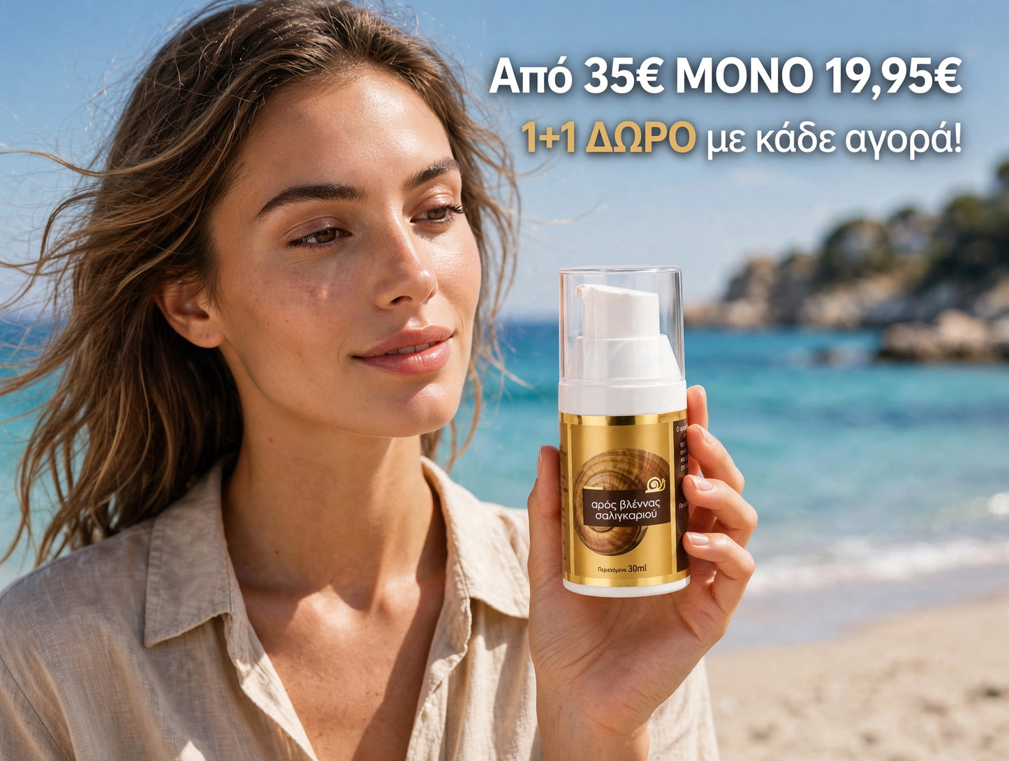Ο Αυθεντικός Ορός Σαλιγκαριού IASIS | Γέμισμα Ρυτίδων & Ολική Ανάπλαση