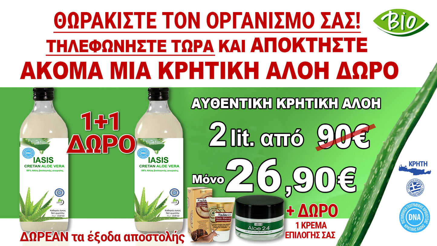 Κρητική Αλόη με γεύση επιλογής σας συν 1 Αλόη ΔΩΡΟ & 1 Κρέμα Aloe24 ή Ορό Κοχλία