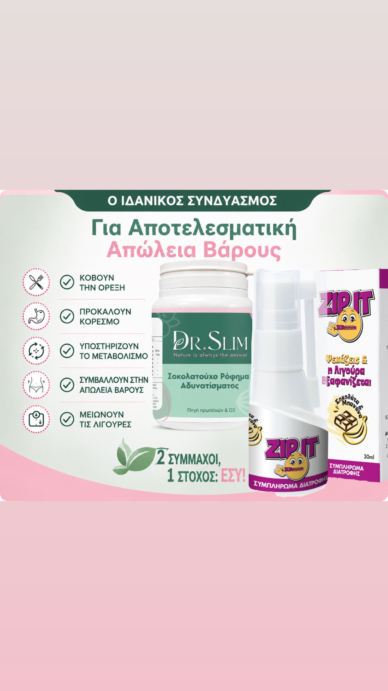 ΠΑΚΕΤΟ ΠΡΟΣΦΟΡΑΣ ΑΔΥΝΑΤΙΣΜΑΤΟΣ DR SLIM + ZIP IT SPRAY