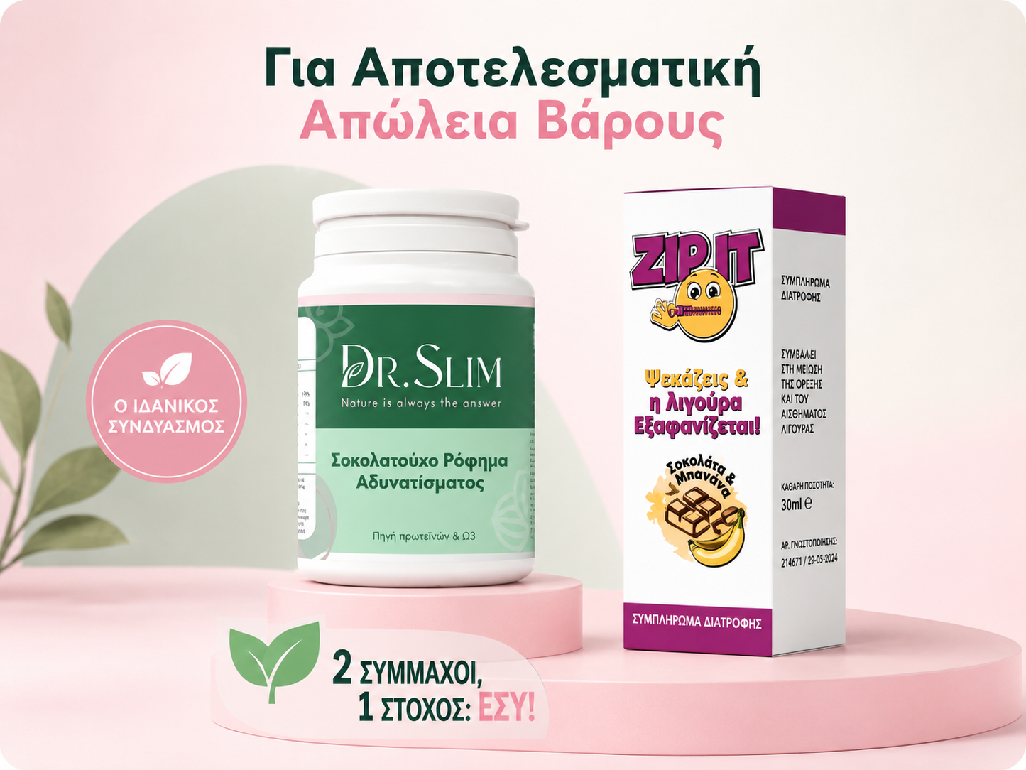 ΠΑΚΕΤΟ ΠΡΟΣΦΟΡΑΣ ΑΔΥΝΑΤΙΣΜΑΤΟΣ DR SLIM + ZIP IT SPRAY