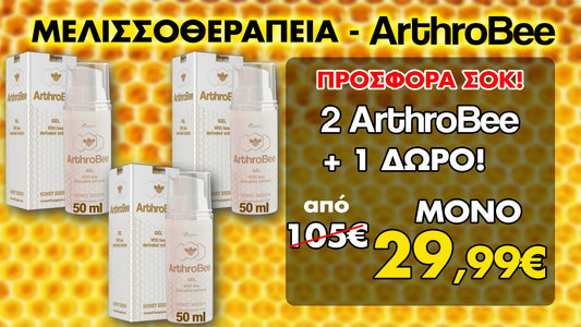 ArthroBee Gel 2 + 1 ΔΩΡΟ για Αρθριτικά και Ρευματικά